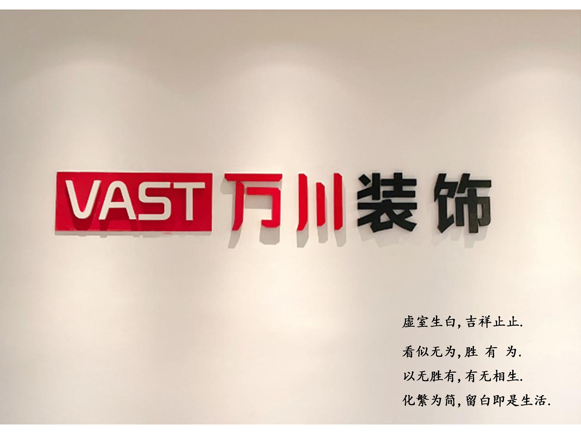 萬(wàn)川裝飾 | 虛室生白，吉祥止止